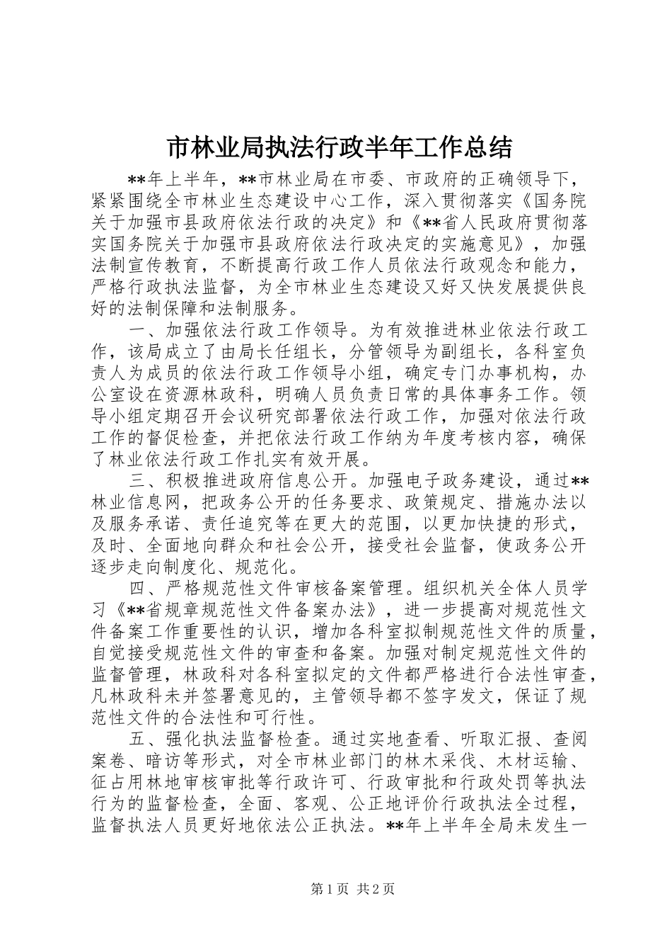 2024年市林业局执法行政半年工作总结_第1页