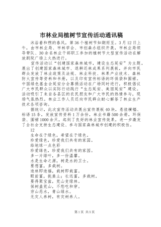 2024年市林业局植树节宣传活动通讯稿