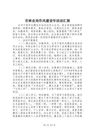 2024年市林业局作风建设年活动汇报