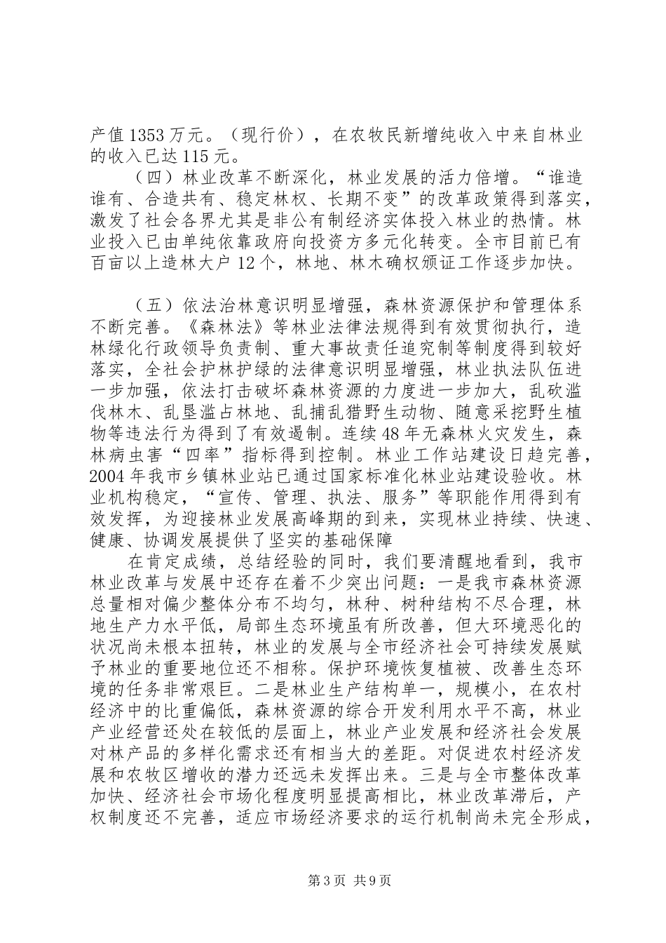2024年市林业绿化工作报告_第3页