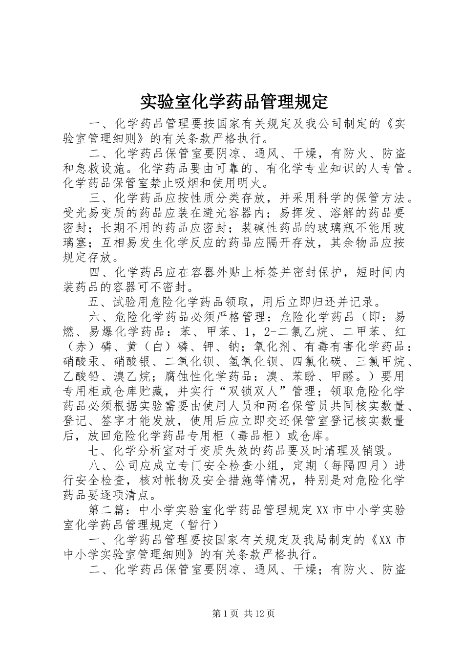 2024年实验室化学药品管理规定_第1页