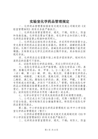 2024年实验室化学药品管理规定