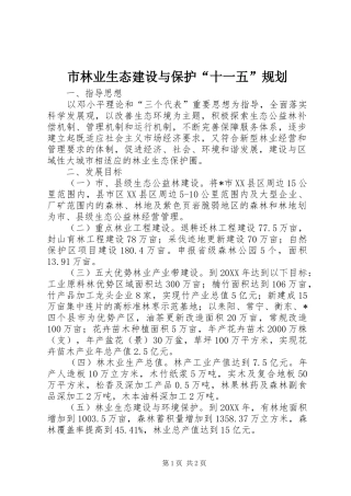 2024年市林业生态建设与保护十一五规划