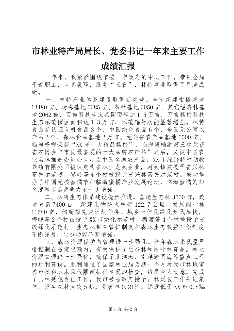 2024年市林业特产局局长党委书记一年来主要工作成绩汇报_第1页