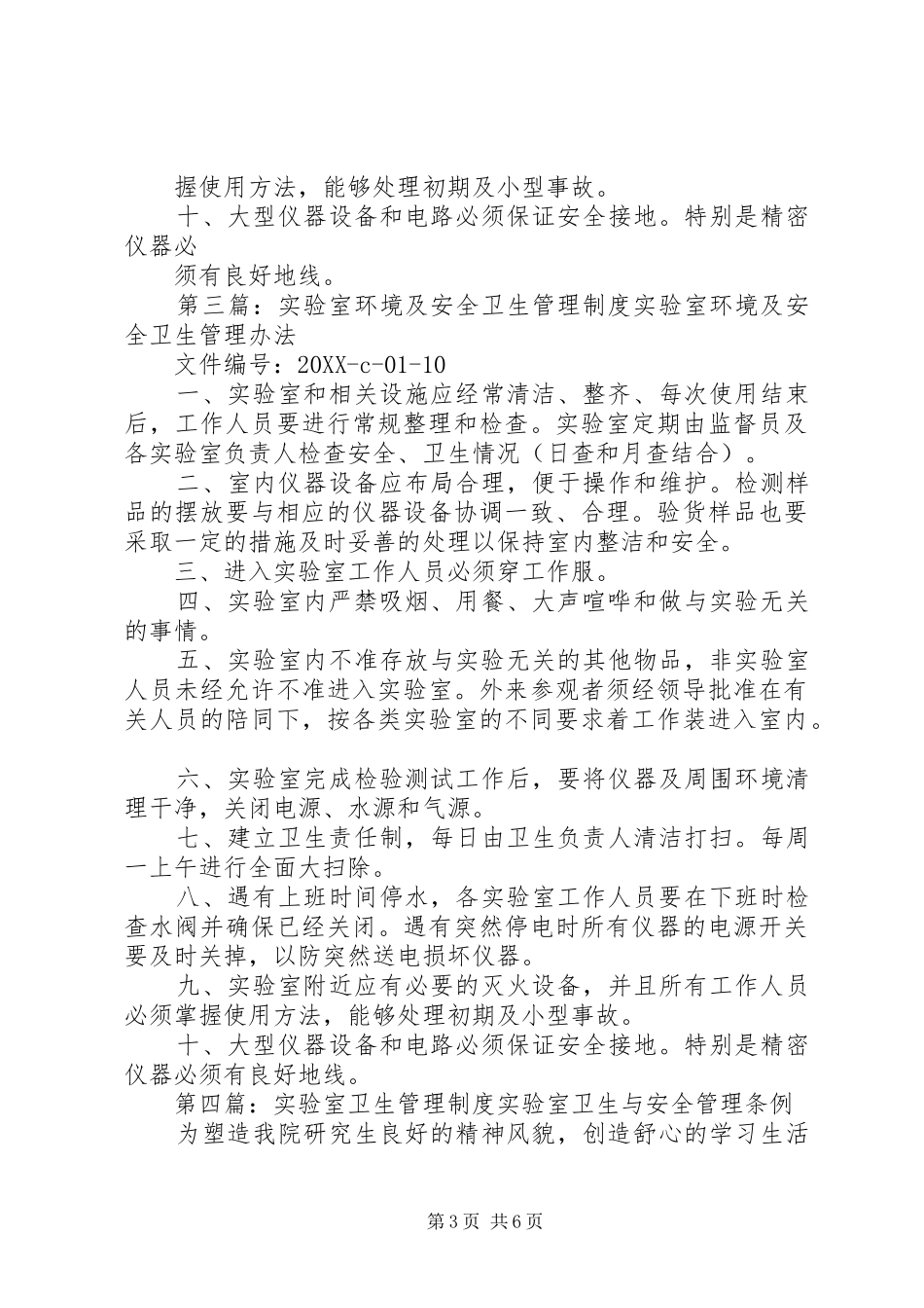 2024年实验室环境卫生管理制度_第3页