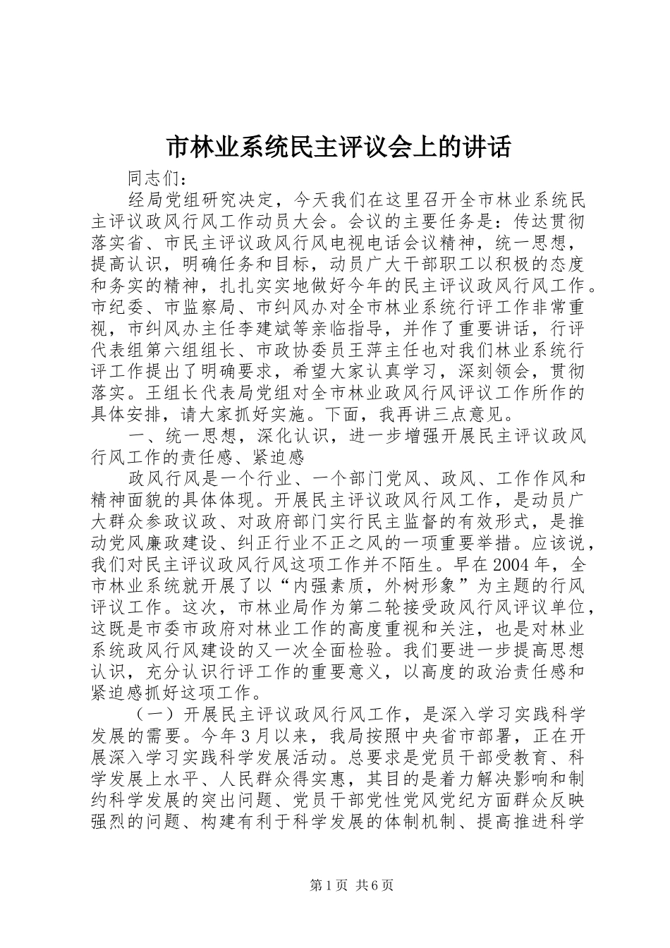 2024年市林业系统民主评议会上的致辞_第1页