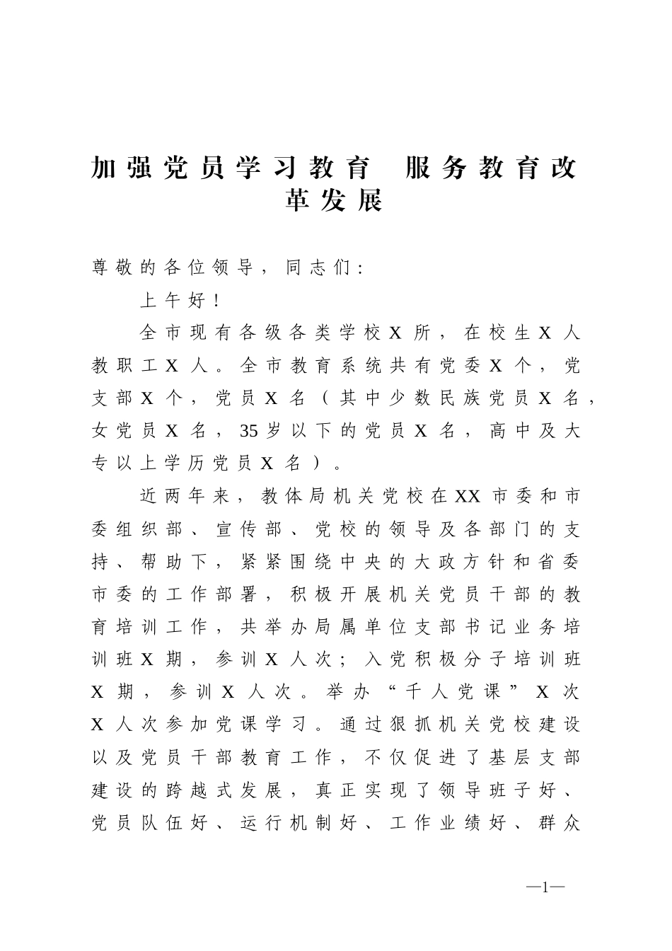 党员教育培训工作汇报(0002)_第1页