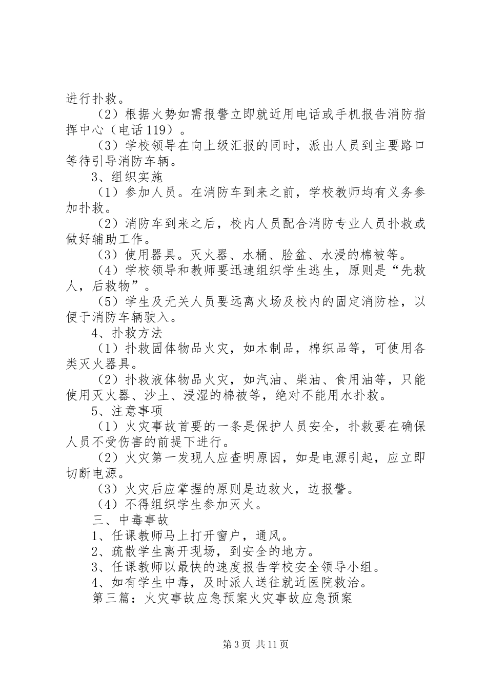 2024年实验室火灾事故应急预案_第3页