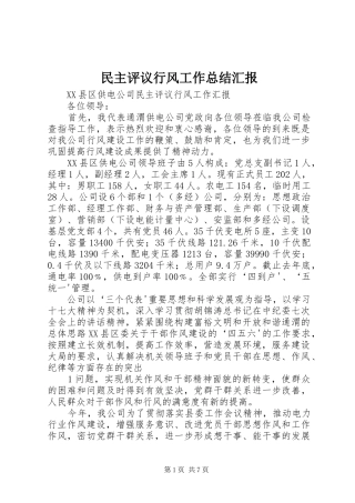 2024年民主评议行风工作总结汇报
