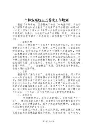 2024年市林业系统五五普法工作规划