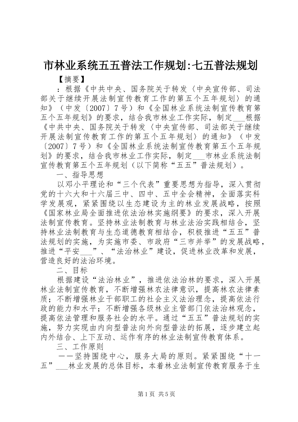 2024年市林业系统五五普法工作规划七五普法规划_第1页