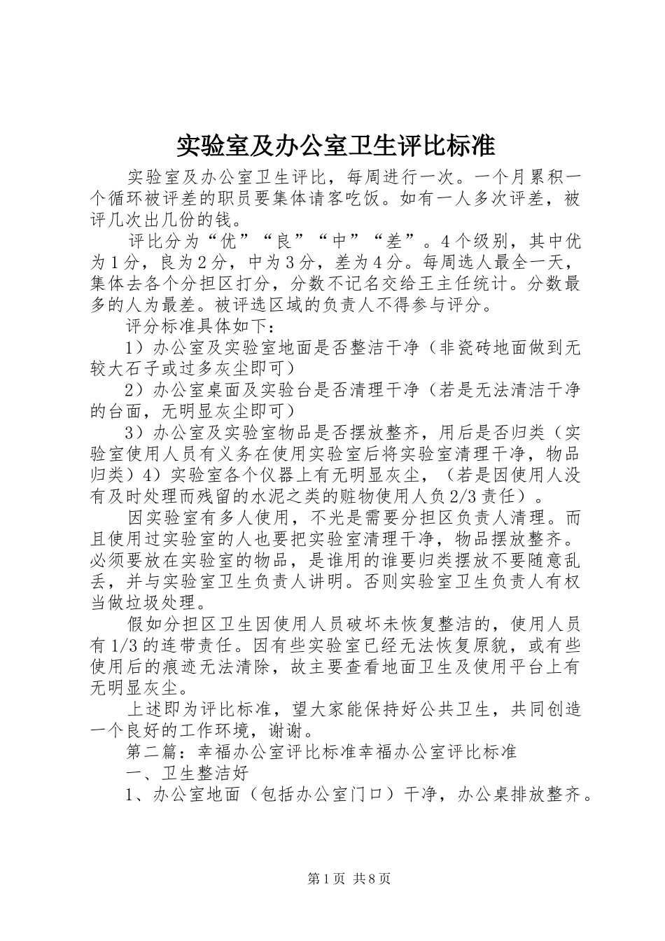 2024年实验室及办公室卫生评比标准_第1页