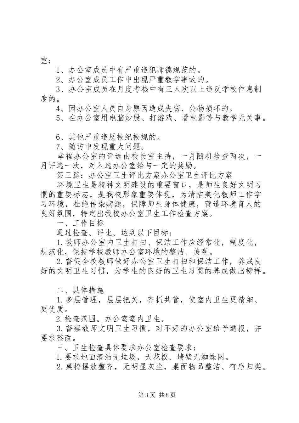 2024年实验室及办公室卫生评比标准_第3页