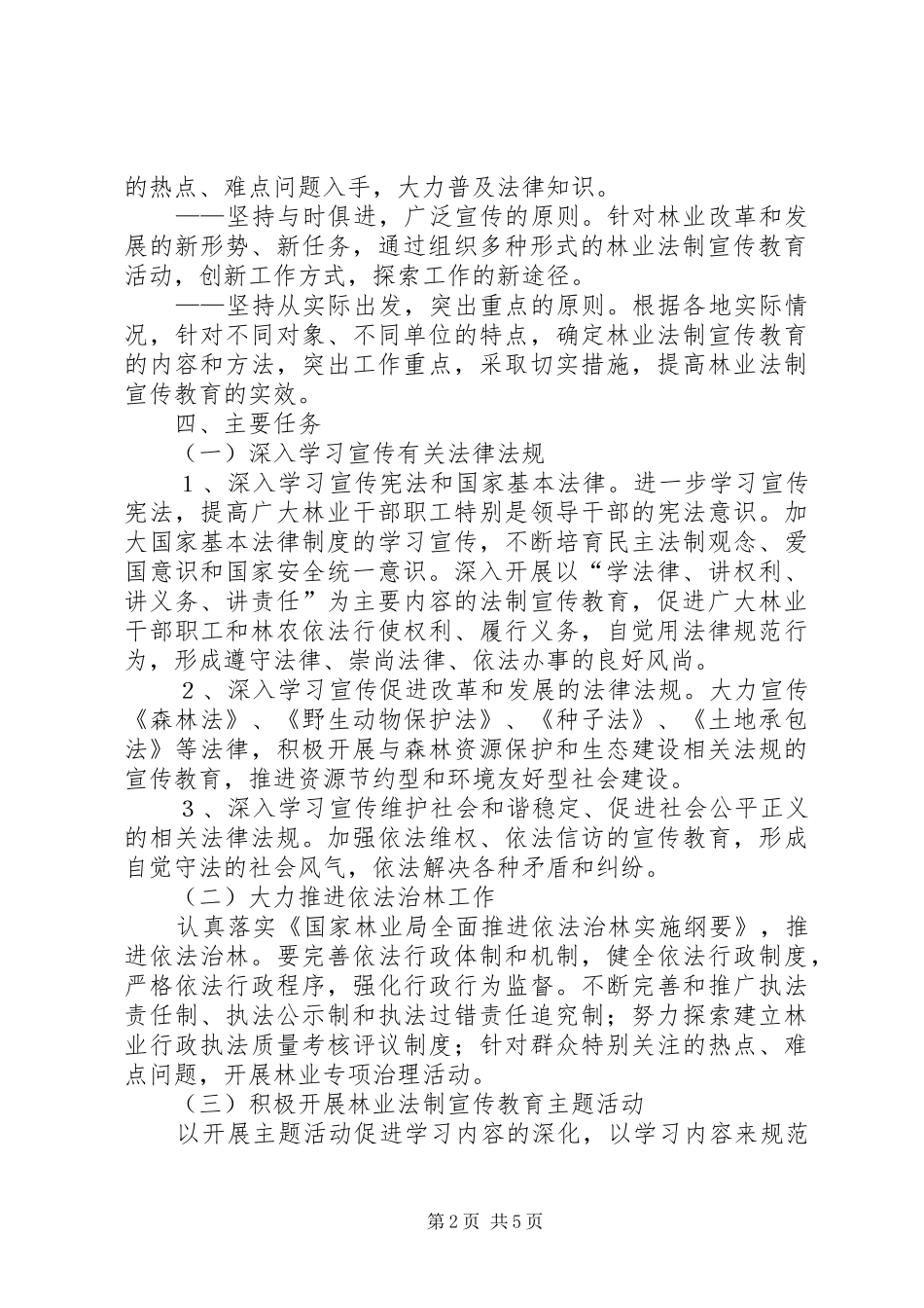 2024年市林业系统五五普法规划_第2页