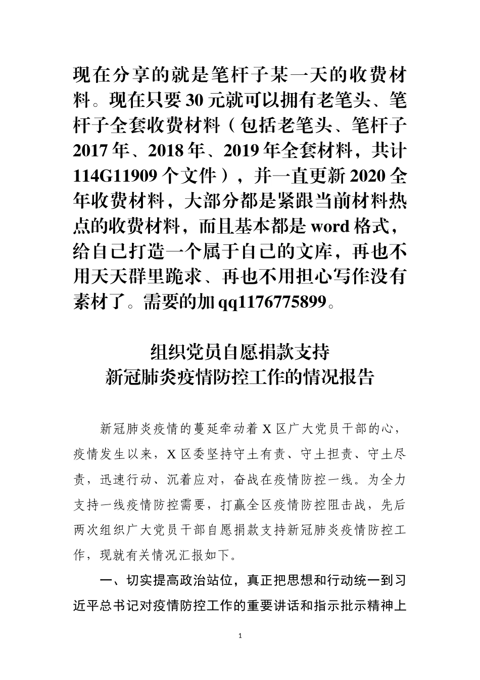 党员捐款情况报告_第1页