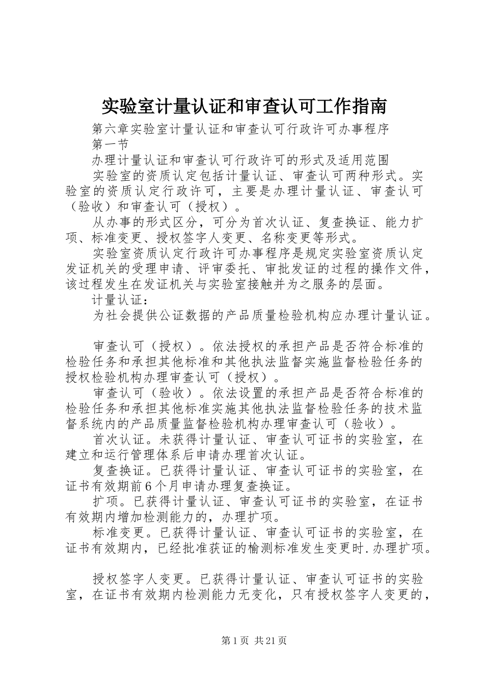 2024年实验室计量认证和审查认可工作指南_第1页