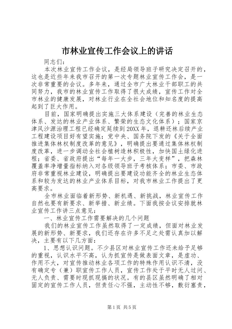 2024年市林业宣传工作会议上的致辞_第1页