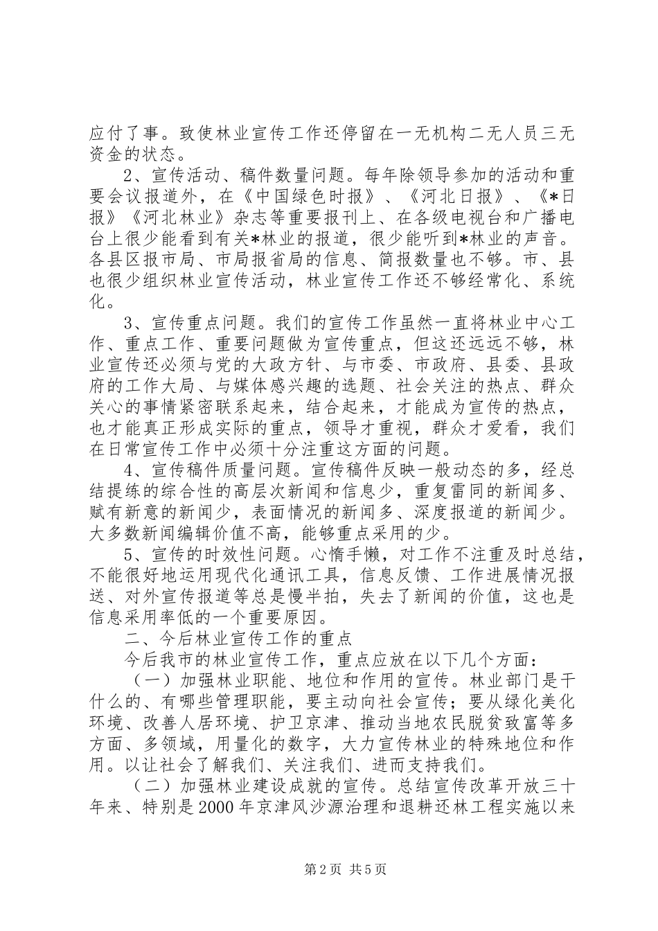 2024年市林业宣传工作会议上的致辞_第2页