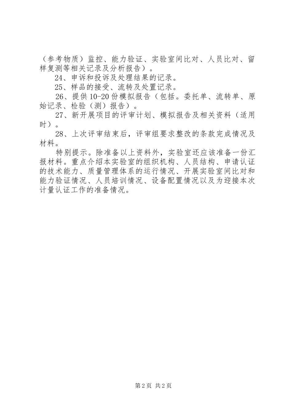 2024年实验室计量认证现场评审时应提供的资料_第2页