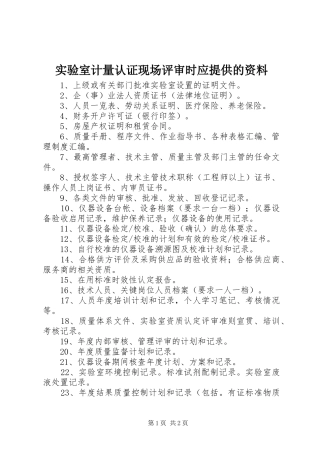 2024年实验室计量认证现场评审时应提供的资料