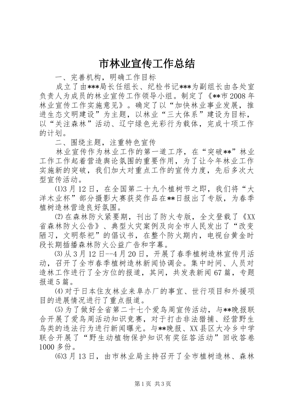 2024年市林业宣传工作总结_第1页
