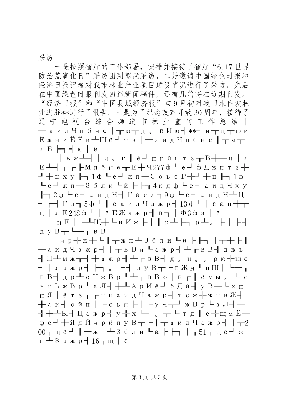 2024年市林业宣传工作总结_第3页