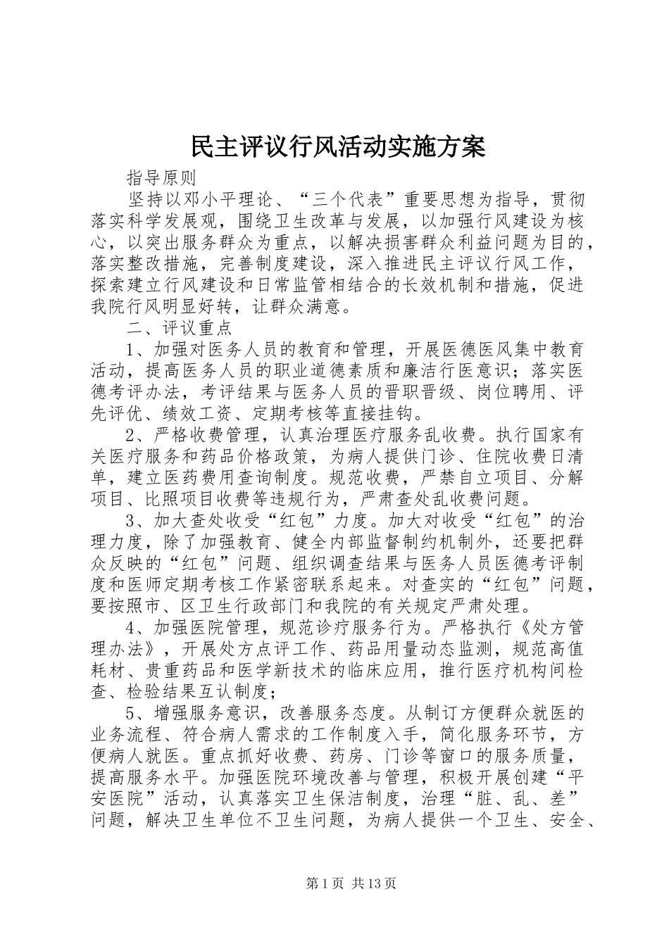 2024年民主评议行风活动实施方案_第1页