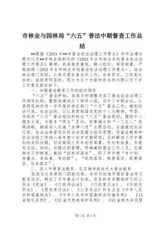 2024年市林业与园林局六五普法中期督查工作总结
