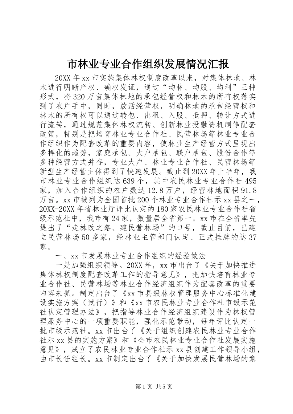 2024年市林业专业合作组织发展情况汇报_第1页