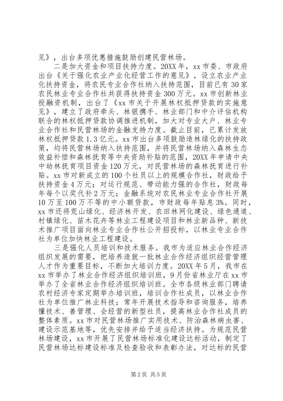 2024年市林业专业合作组织发展情况汇报_第2页