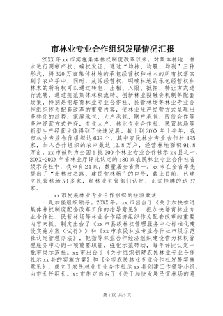2024年市林业专业合作组织发展情况汇报