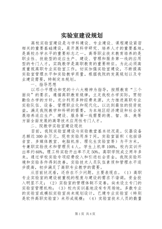 2024年实验室建设规划