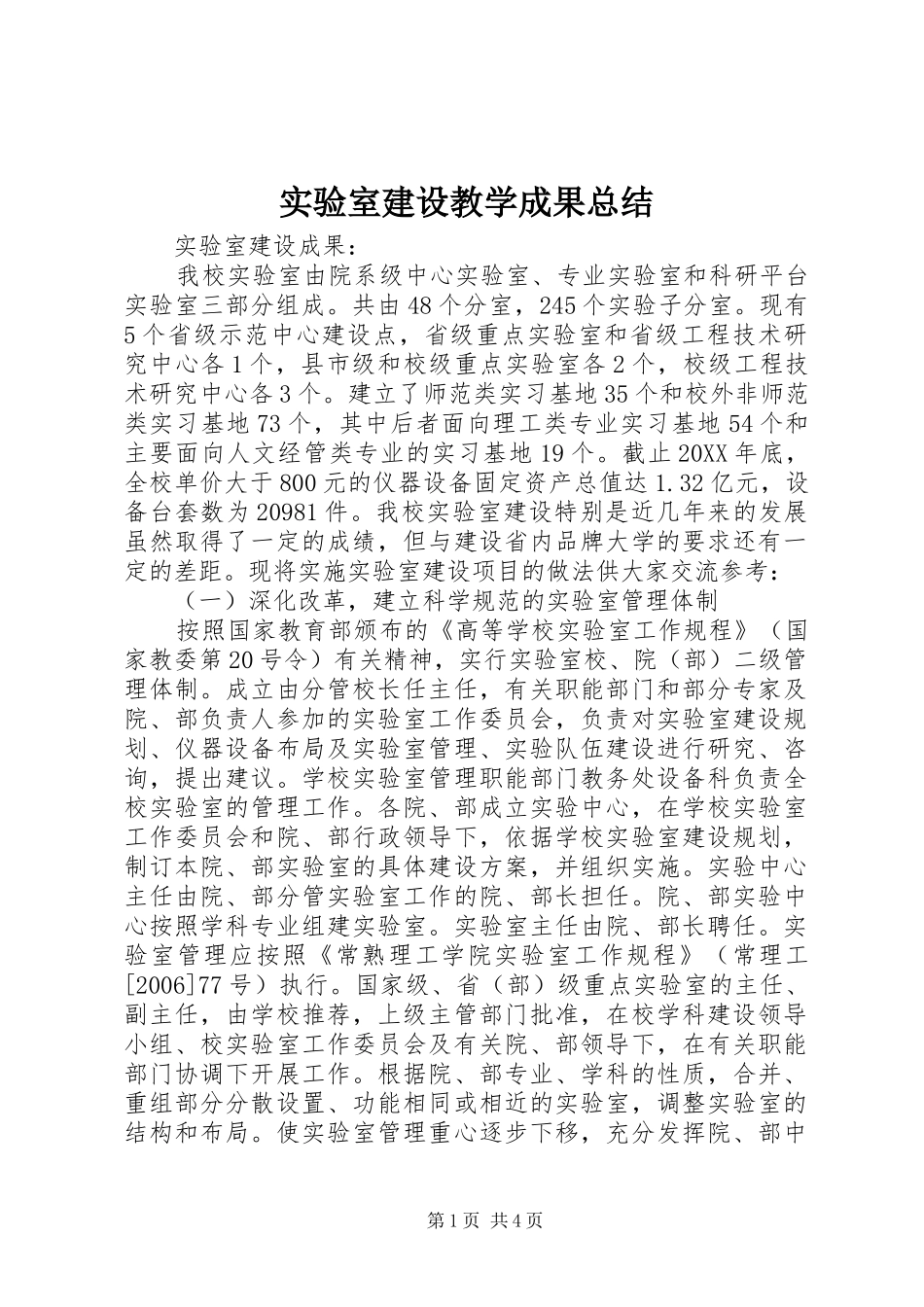2024年实验室建设教学成果总结_第1页
