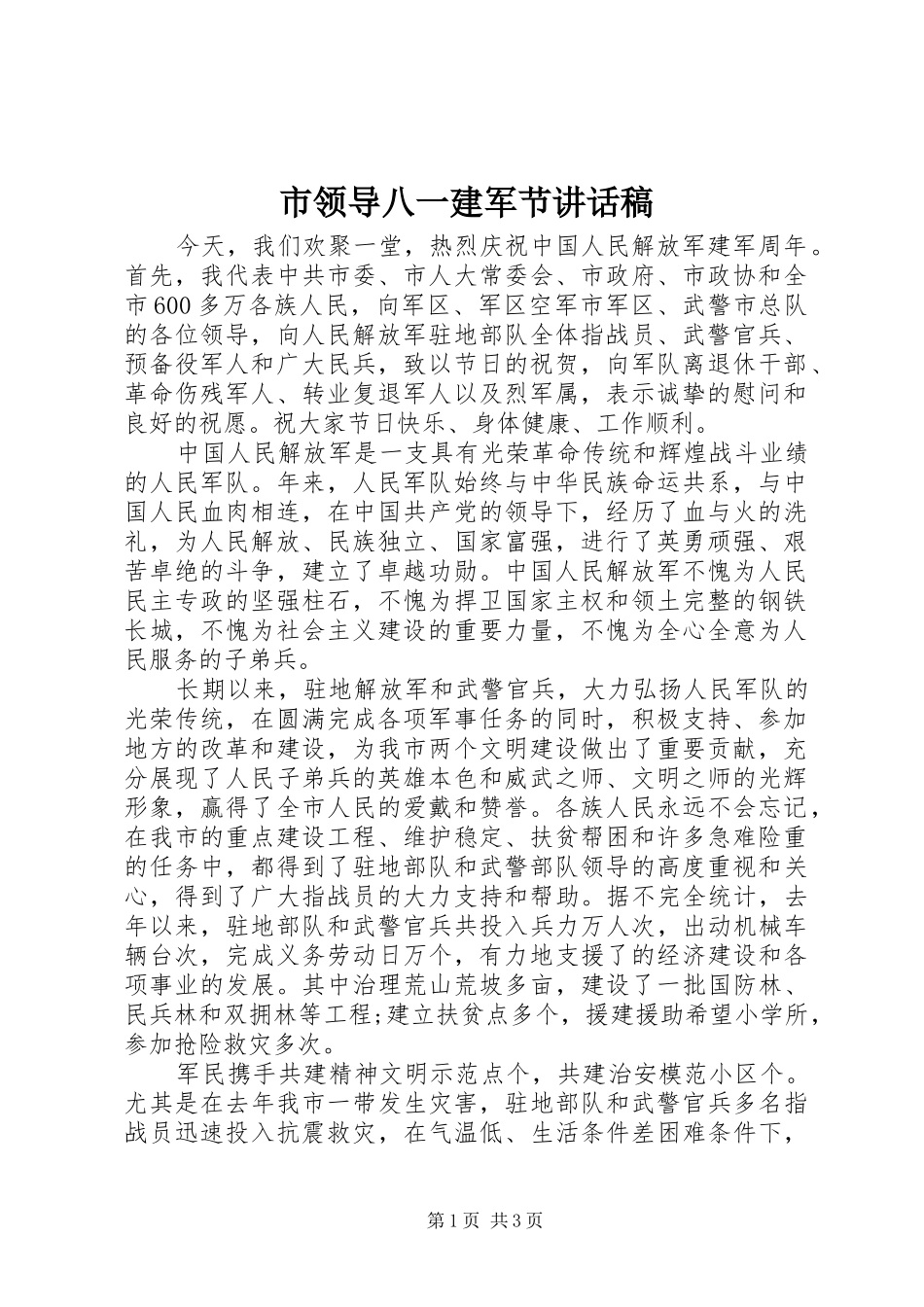2024年市领导八一建军节致辞稿_第1页