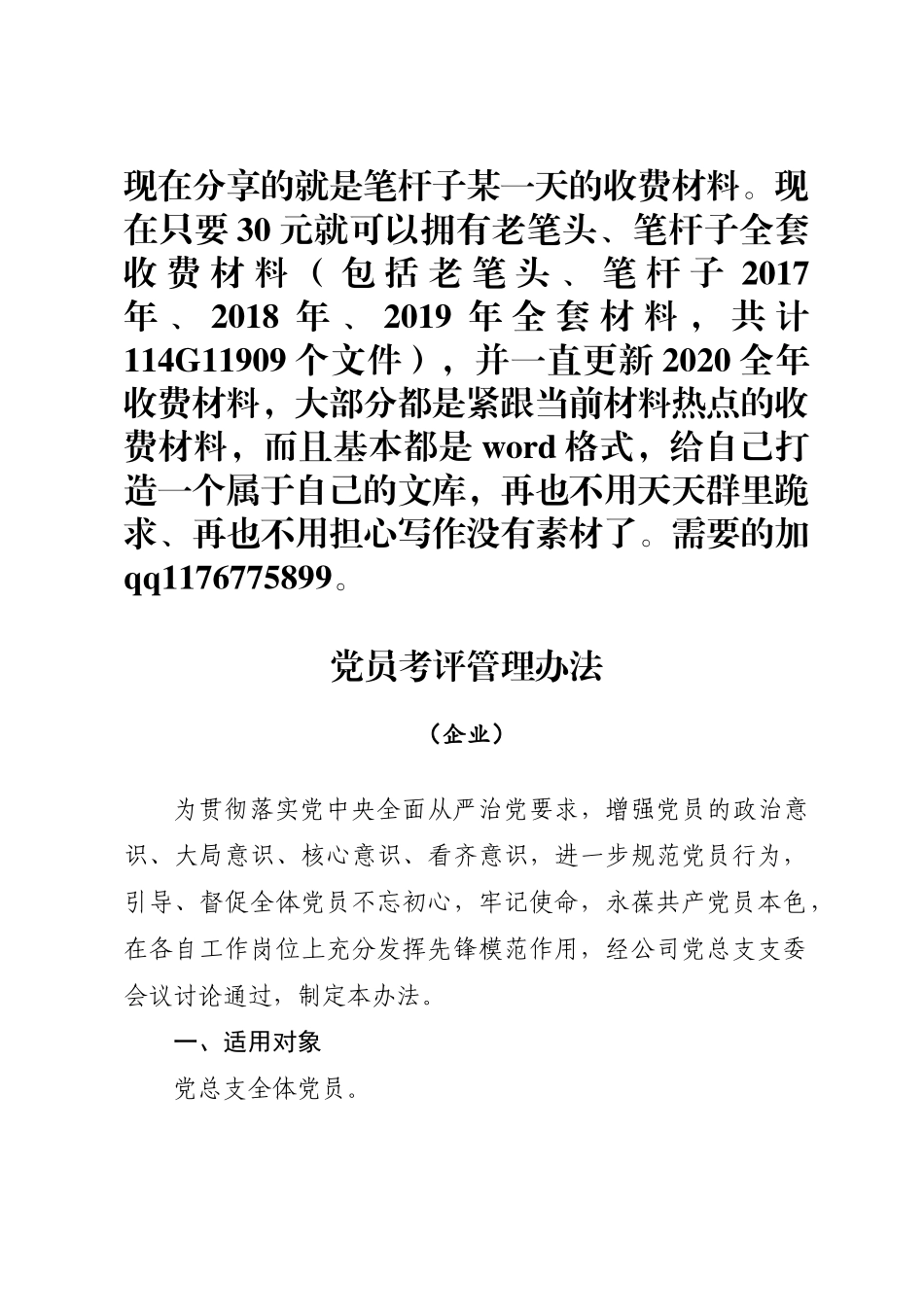 党员考评管理办法_第1页