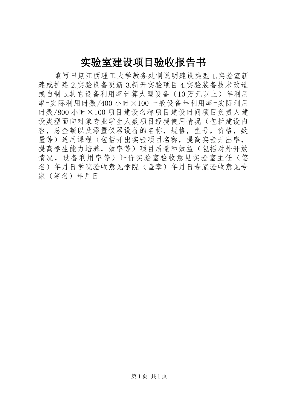 2024年实验室建设项目验收报告书_第1页