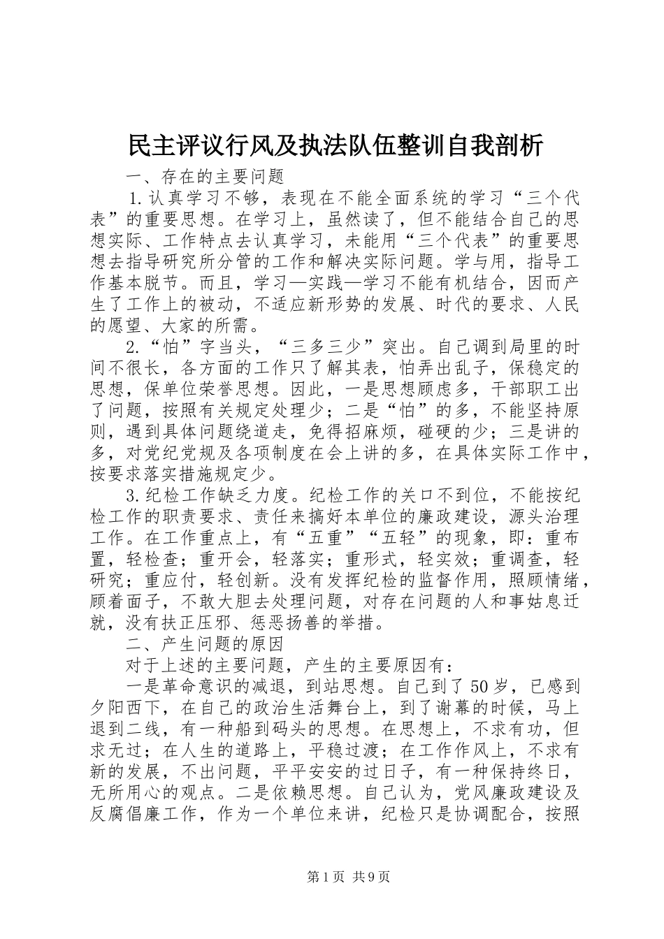 2024年民主评议行风及执法队伍整训自我剖析_第1页