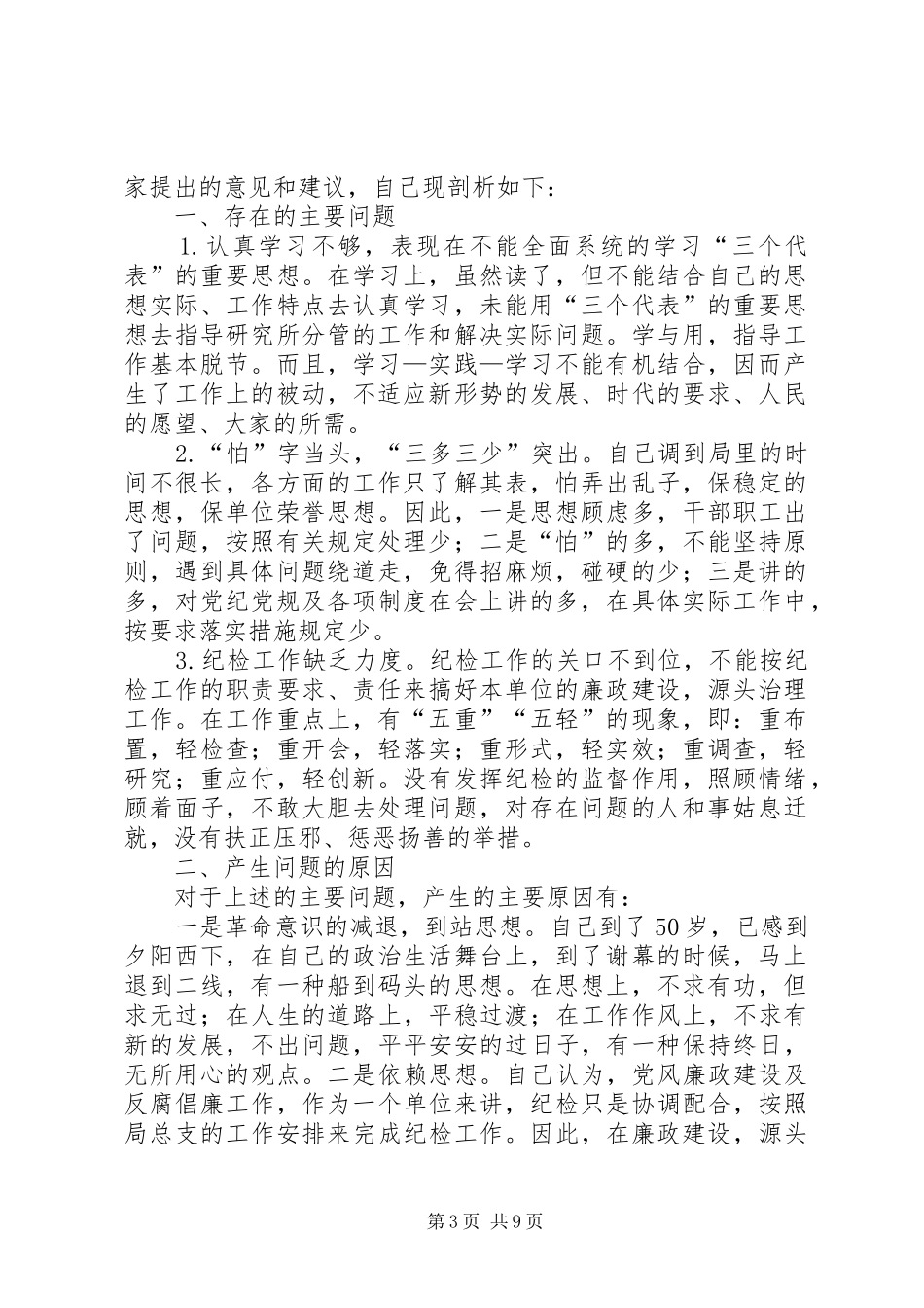 2024年民主评议行风及执法队伍整训自我剖析_第3页
