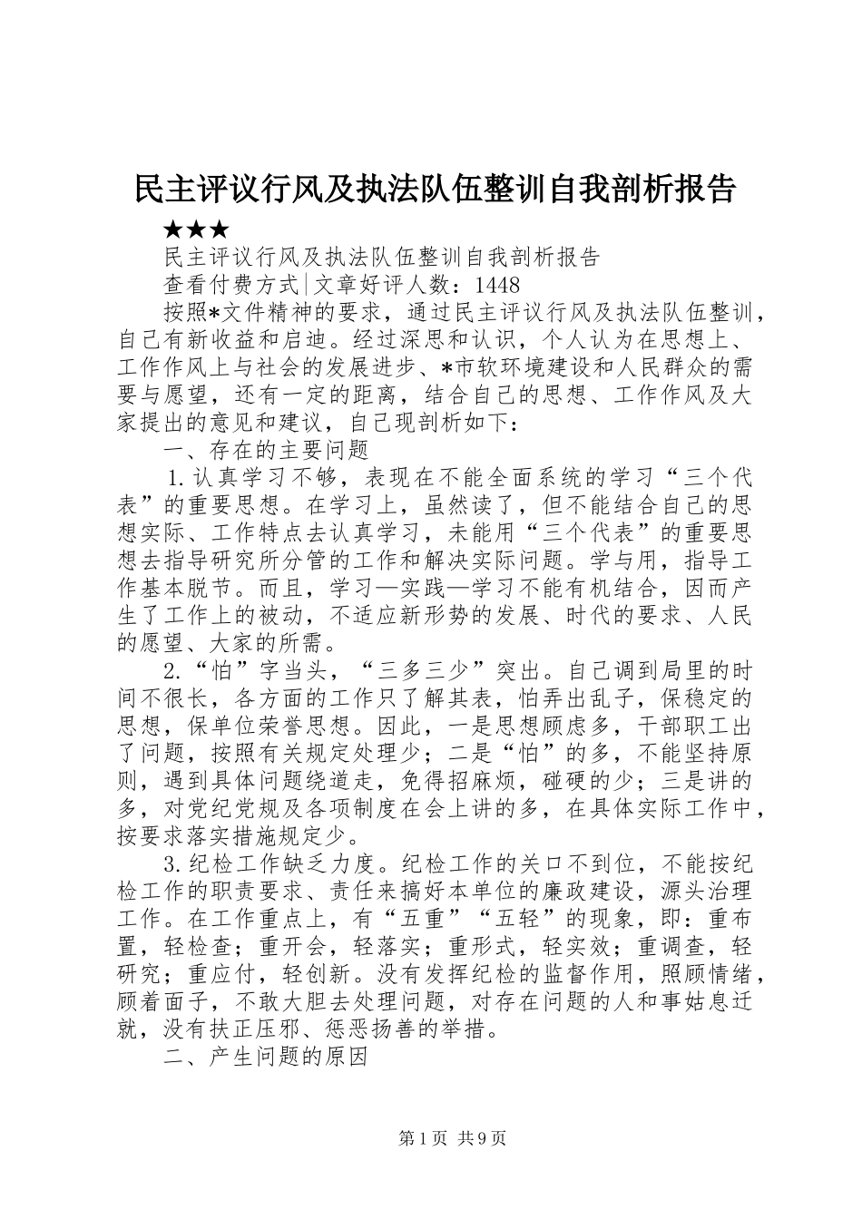 2024年民主评议行风及执法队伍整训自我剖析报告_第1页