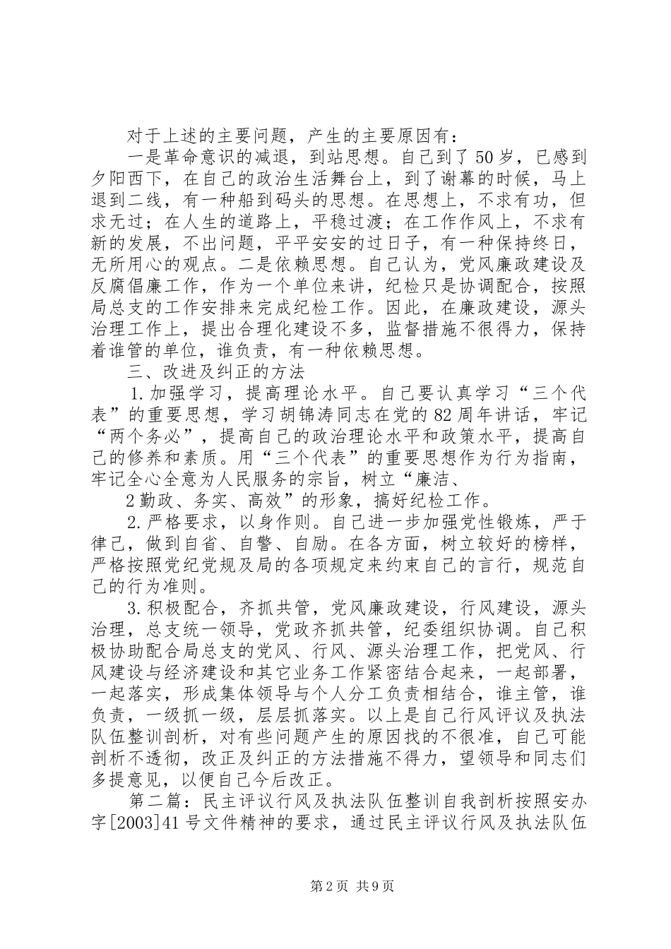 2024年民主评议行风及执法队伍整训自我剖析报告_第2页