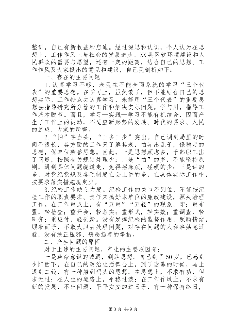 2024年民主评议行风及执法队伍整训自我剖析报告_第3页