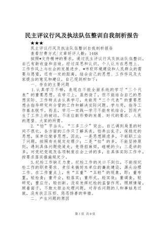 2024年民主评议行风及执法队伍整训自我剖析报告
