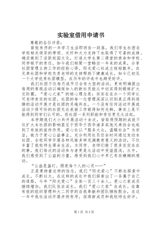2024年实验室借用申请书
