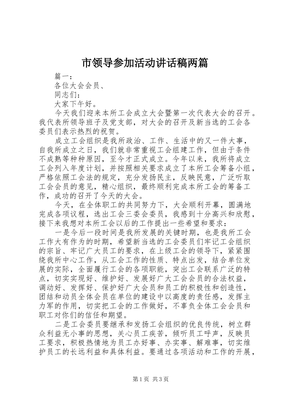 2024年市领导参加活动致辞稿两篇_第1页