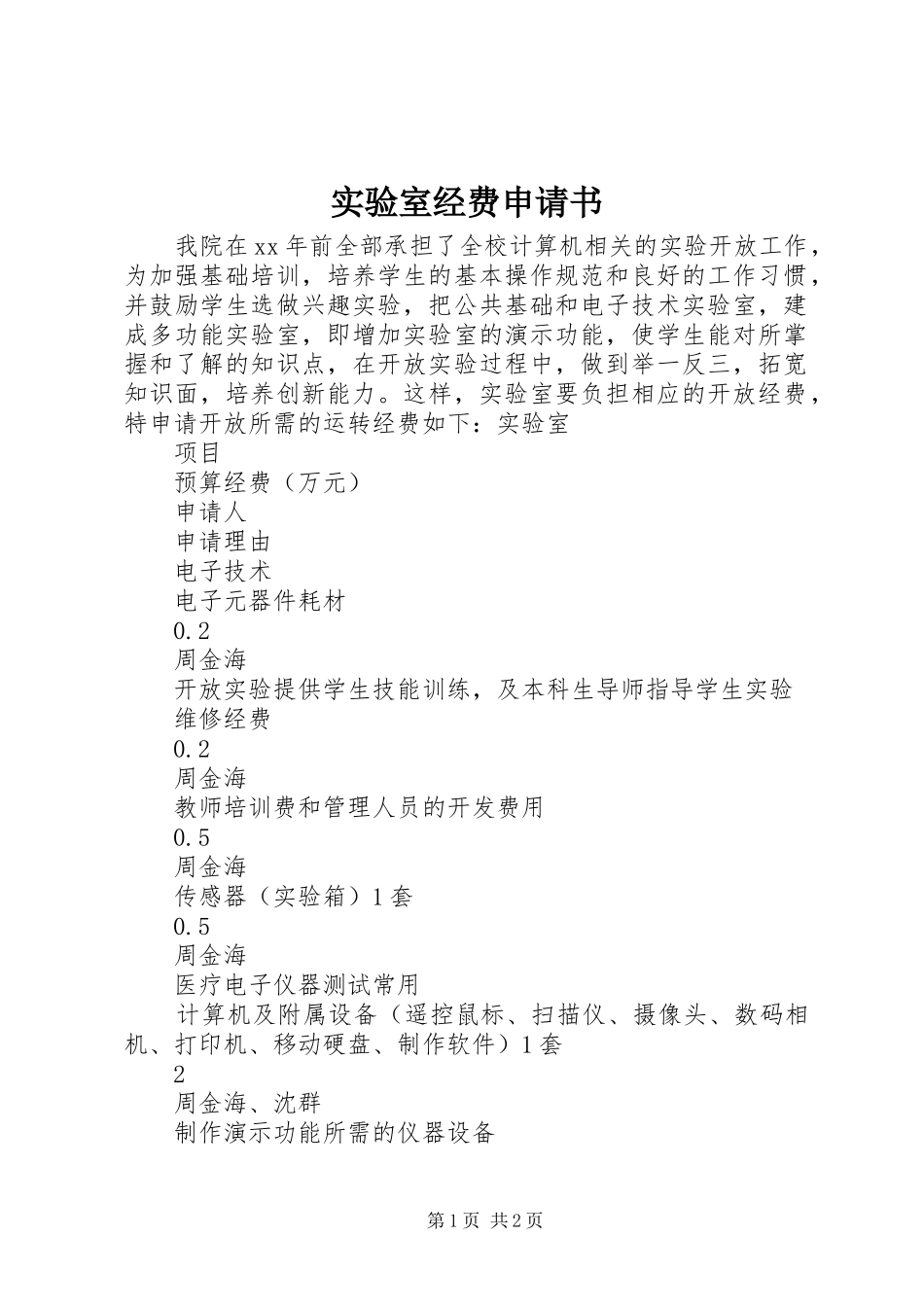 2024年实验室经费申请书_第1页
