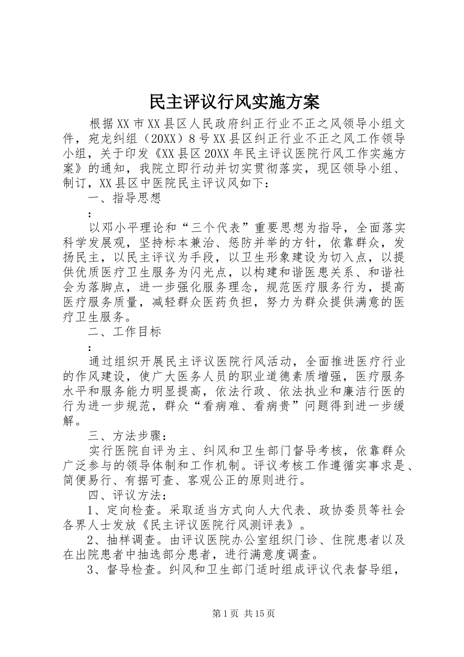 2024年民主评议行风实施方案_第1页