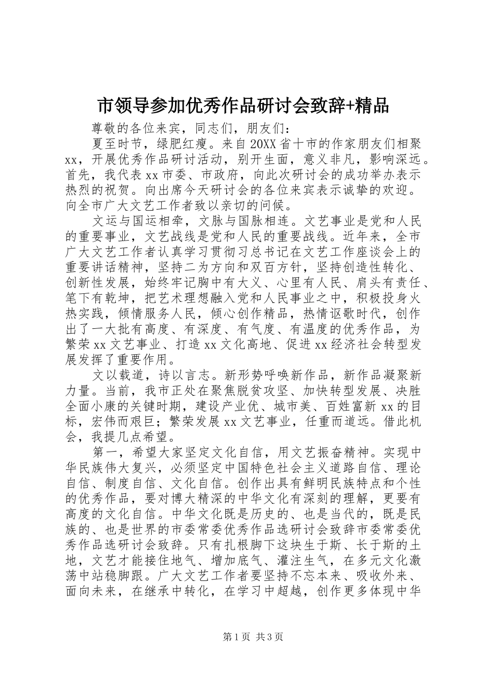 2024年市领导参加优秀作品研讨会致辞精品_第1页