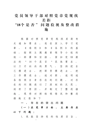 党员领导干部对照党章党规找差距18个是否问题检视及整改措施(1)