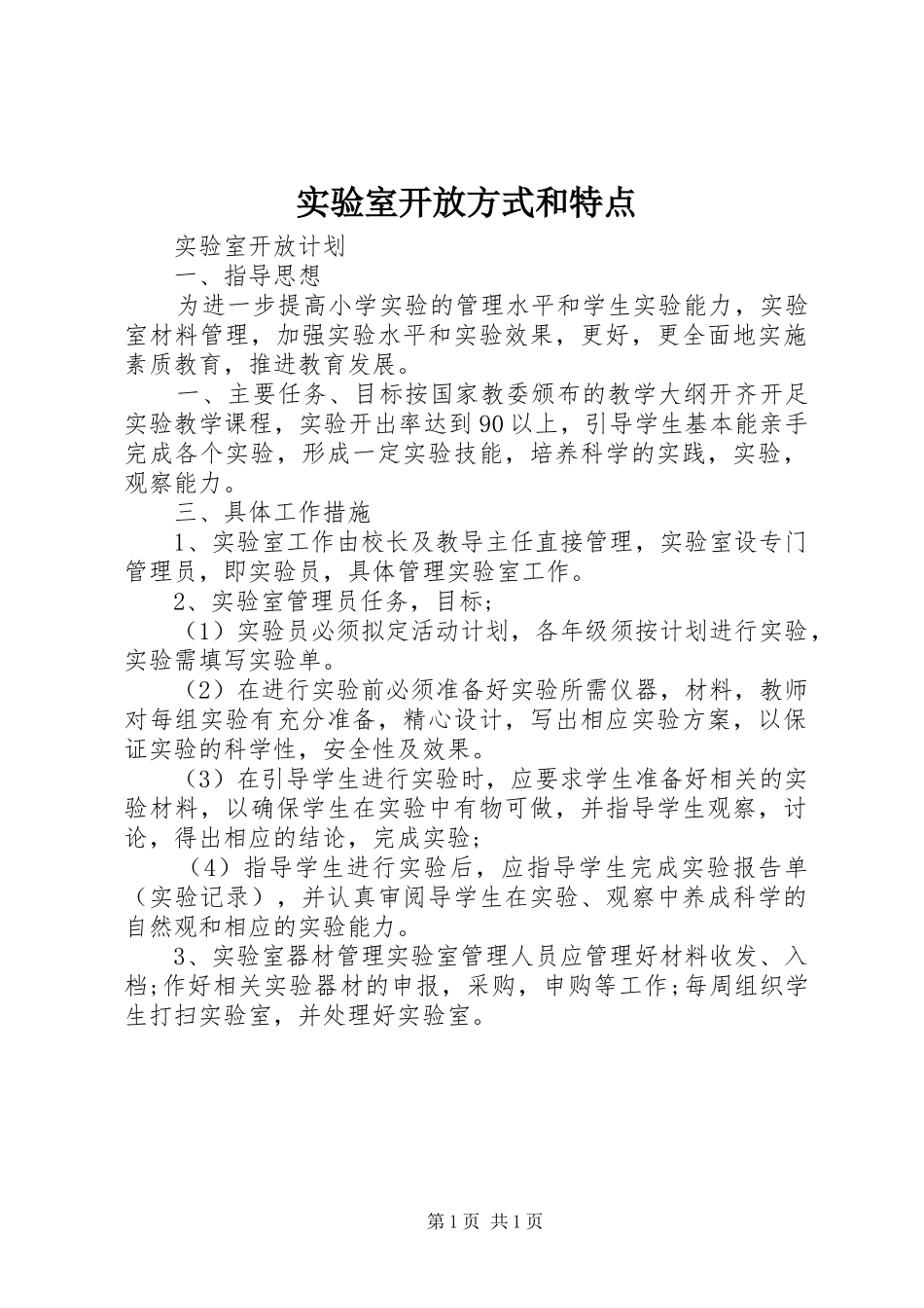 2024年实验室开放方式和特点_第1页