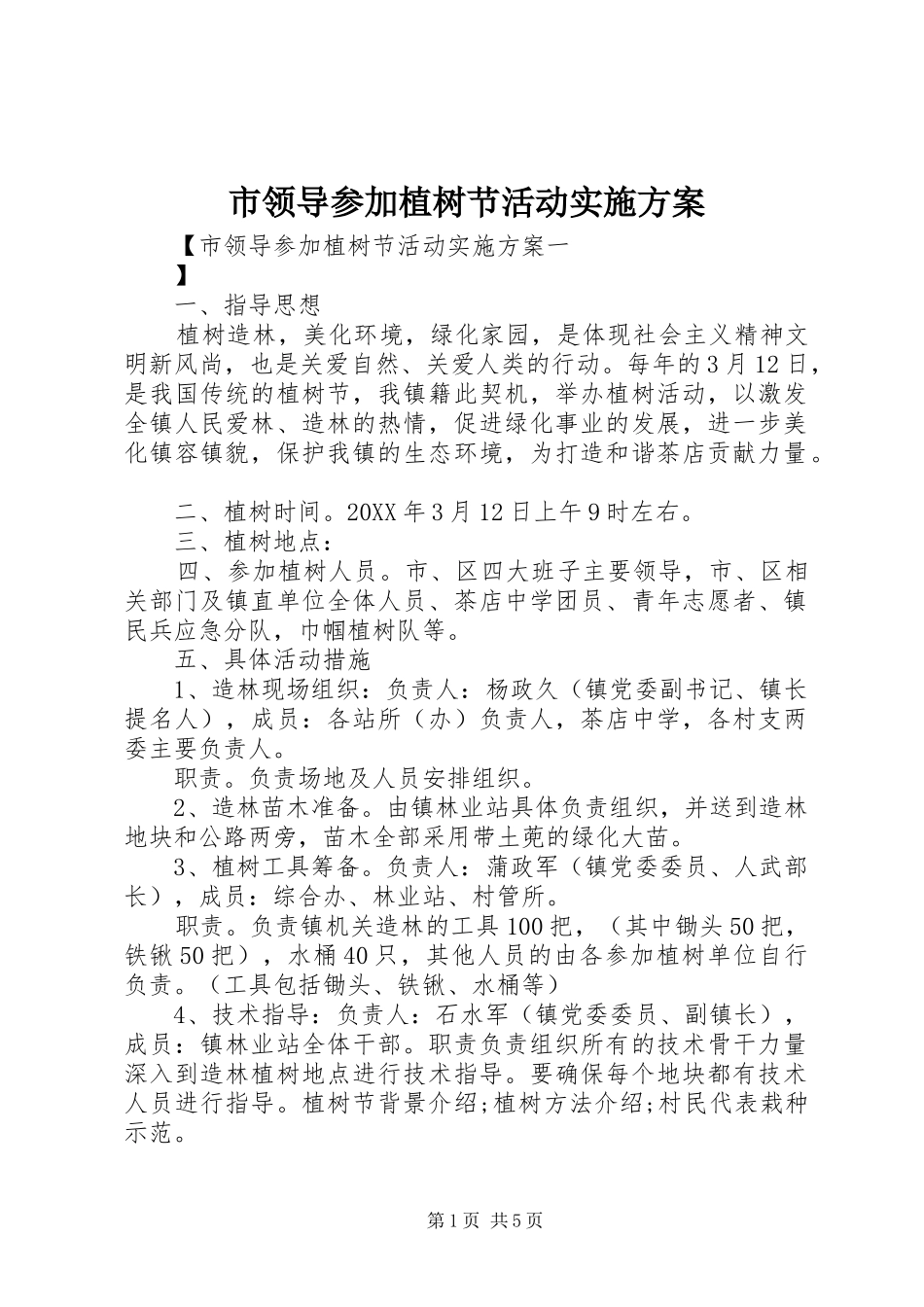 2024年市领导参加植树节活动实施方案_第1页